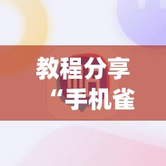 教程分享“手机雀神广东麻将万能开挂神器”(透视)其实确实有挂