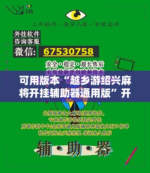 可用版本“越乡游绍兴麻将开挂辅助器通用版”开挂详细教程