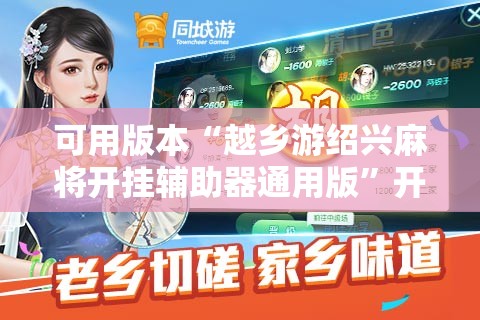 可用版本“越乡游绍兴麻将开挂辅助器通用版”开挂详细教程