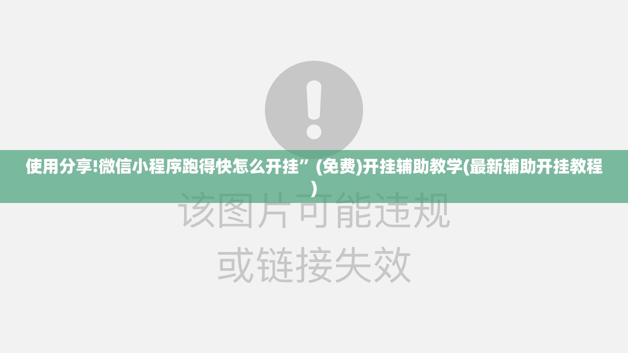 使用分享!微信小程序跑得快怎么开挂”(免费)开挂辅助教学(最新辅助开挂教程)
