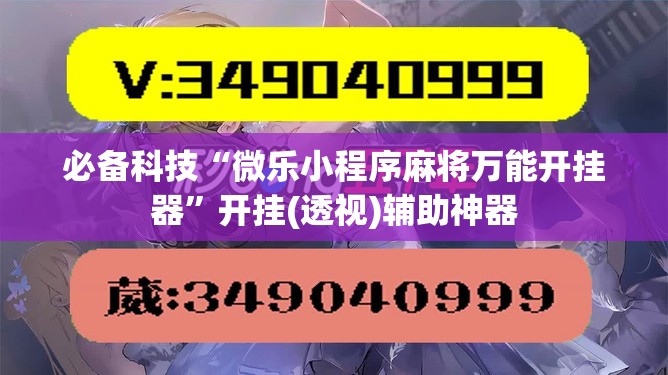 必备科技“微乐小程序麻将万能开挂器”开挂(透视)辅助神器