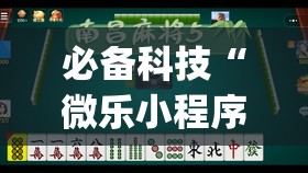 必备科技“微乐小程序麻将万能开挂器	”开挂(透视)辅助神器