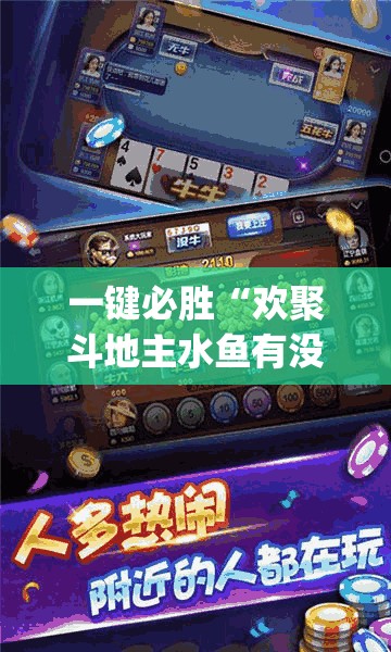 一键必胜“欢聚斗地主水鱼有没有挂”(辅助神器)开挂详细教程