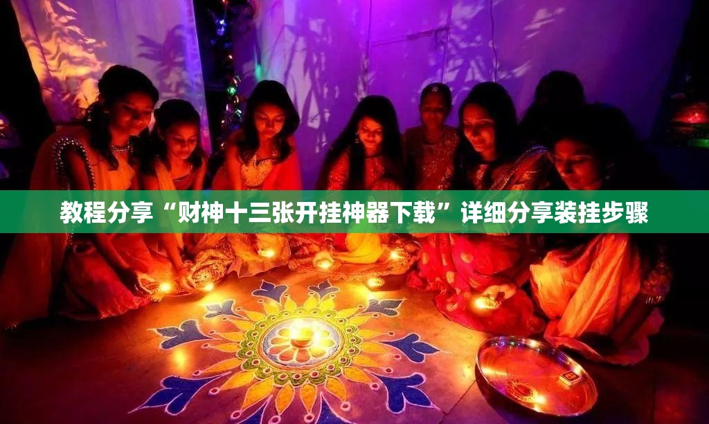 教程分享“财神十三张开挂神器下载	”详细分享装挂步骤