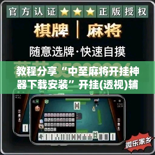 教程分享“中至麻将开挂神器下载安装	”开挂(透视)辅助神器