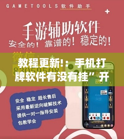教程更新!：手机打牌软件有没有挂”开挂(透视)辅助教程
