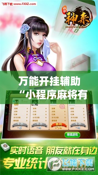 万能开挂辅助“小程序麻将有没有开挂神器	”开挂(透视)辅助教程