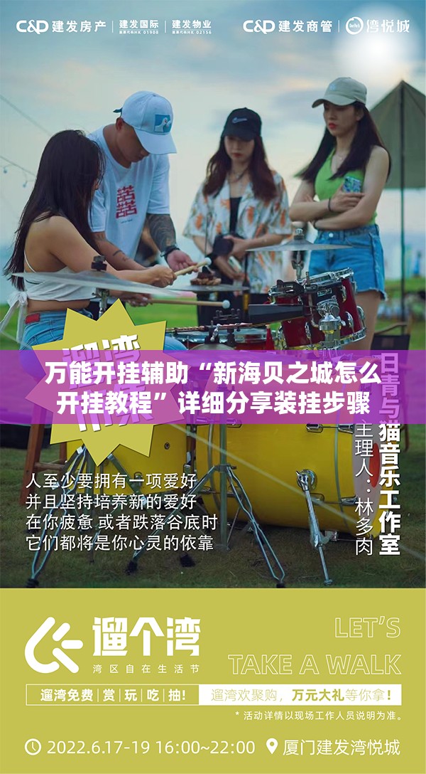 万能开挂辅助“新海贝之城怎么开挂教程	”详细分享装挂步骤