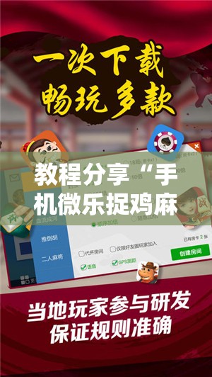 教程分享“手机微乐捉鸡麻将万能开挂神器”详细开挂教程