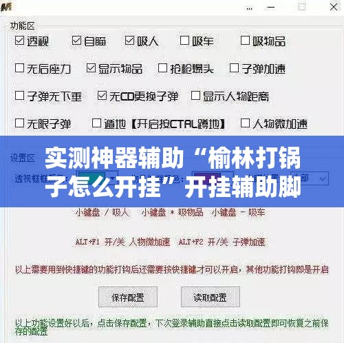 实测神器辅助“榆林打锅子怎么开挂	”开挂辅助脚本+详细开挂安装教程