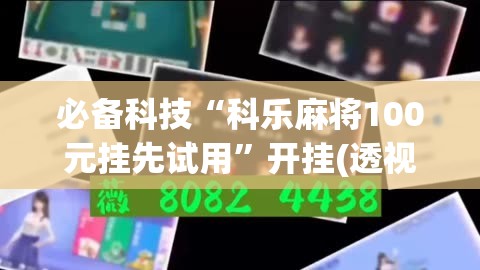 必备科技“科乐麻将100元挂先试用”开挂(透视)最新辅助详细