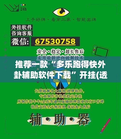推荐一款“多乐跑得快外卦辅助软件下载”开挂(透视)辅助教程