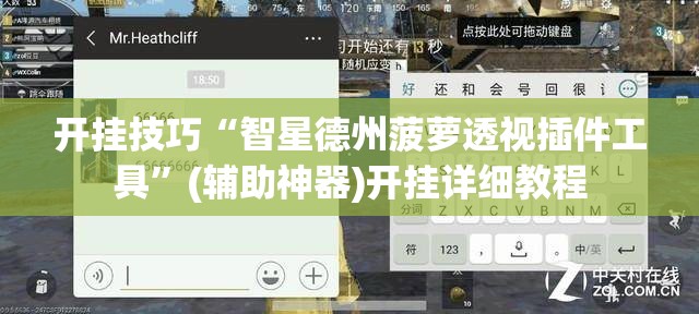 开挂技巧“智星德州菠萝透视插件工具”(辅助神器)开挂详细教程