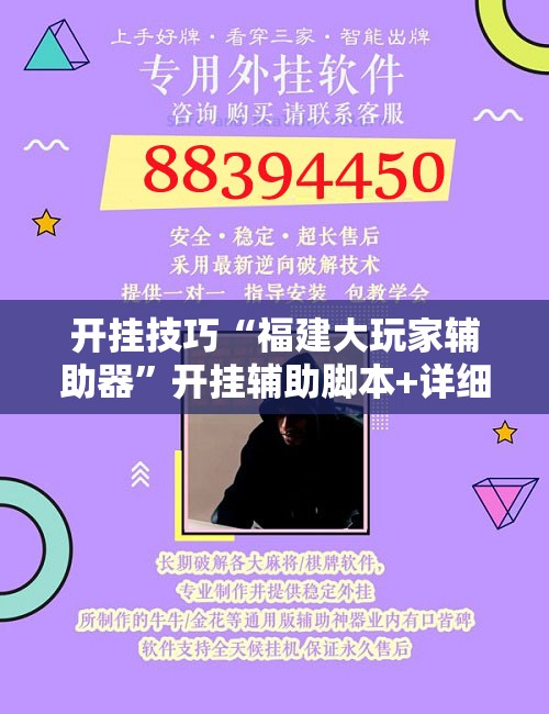 开挂技巧“福建大玩家辅助器”开挂辅助脚本+详细开挂安装教程