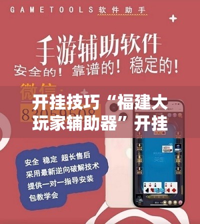 开挂技巧“福建大玩家辅助器	”开挂辅助脚本+详细开挂安装教程