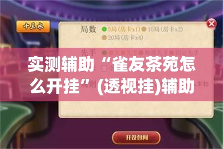 实测辅助“雀友茶苑怎么开挂	”(透视挂)辅助下载教程