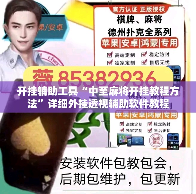 开挂辅助工具“中至麻将开挂教程方法	”详细外挂透视辅助软件教程
