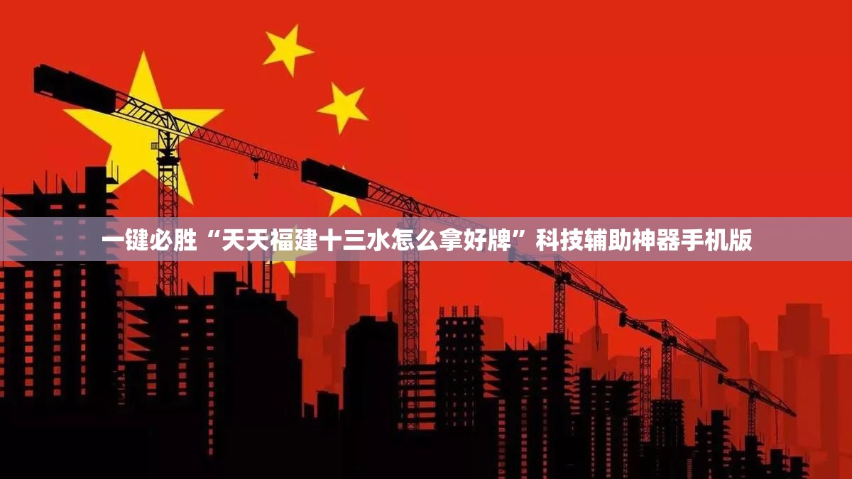 一键必胜“天天福建十三水怎么拿好牌”科技辅助神器手机版