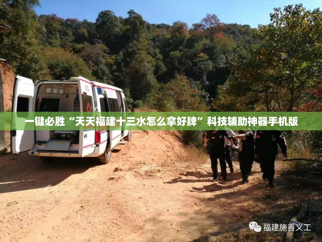 一键必胜“天天福建十三水怎么拿好牌	”科技辅助神器手机版