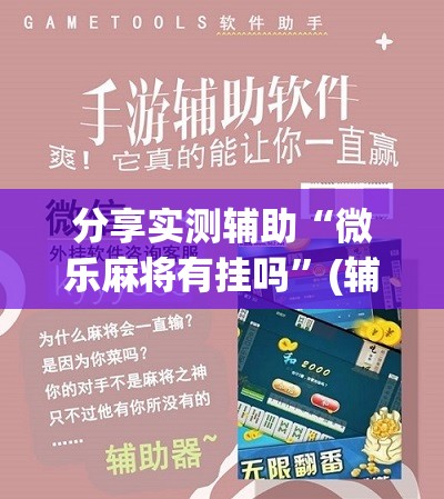 分享实测辅助“微乐麻将有挂吗	”(辅助神器)开挂详细教程