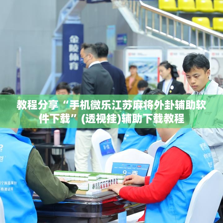 教程分享“手机微乐江苏麻将外卦辅助软件下载”(透视挂)辅助下载教程
