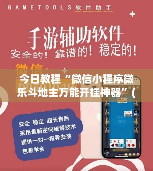 今日教程“微信小程序微乐斗地主万能开挂神器”(免费)开挂辅助教学(最新辅助开挂教程)