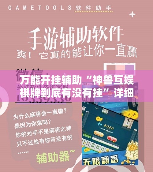 万能开挂辅助“神兽互娱棋牌到底有没有挂	”详细开挂教程