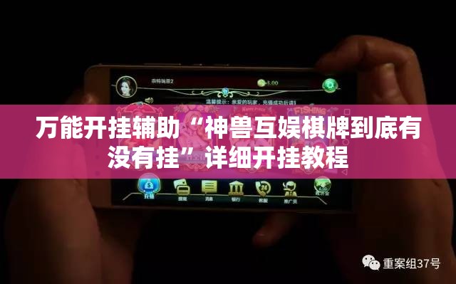 万能开挂辅助“神兽互娱棋牌到底有没有挂	”详细开挂教程
