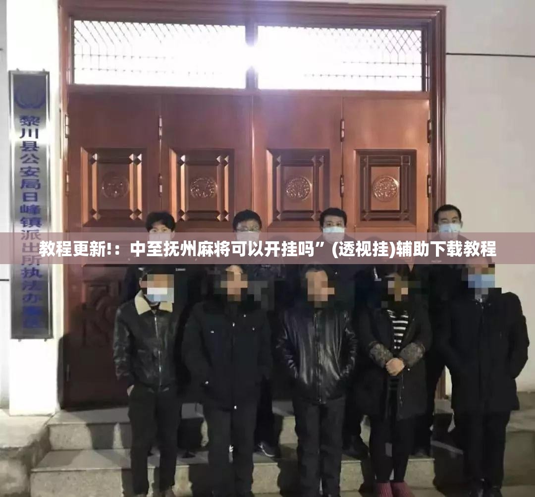 教程更新!：中至抚州麻将可以开挂吗	”(透视挂)辅助下载教程