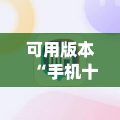 可用版本“手机十三水开挂辅助器通用版”(辅助神器)开挂详细教程