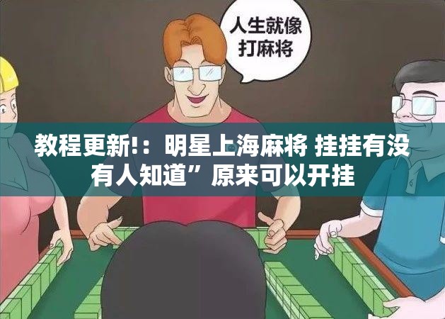 教程更新!：明星上海麻将 挂挂有没有人知道”原来可以开挂