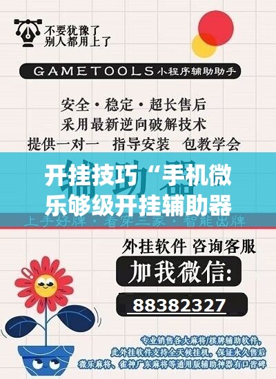 开挂技巧“手机微乐够级开挂辅助器通用版	”开挂(透视)辅助教程