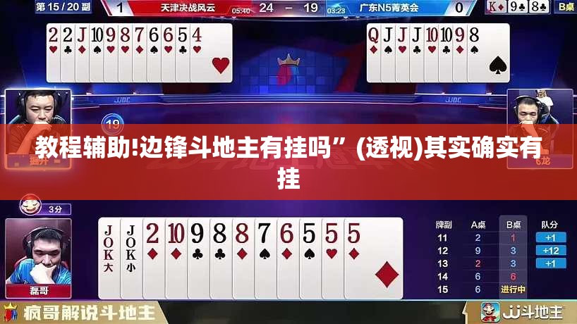 教程辅助!边锋斗地主有挂吗”(透视)其实确实有挂