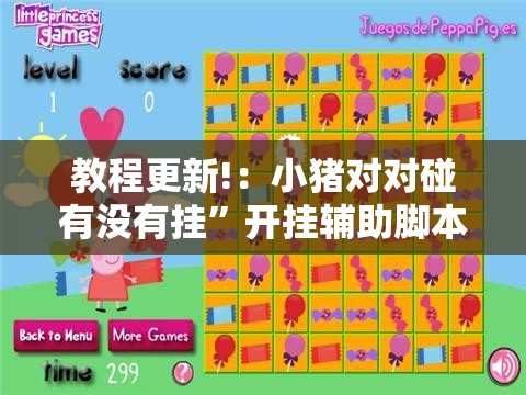 教程更新!：小猪对对碰有没有挂”开挂辅助脚本+详细开挂安装教程