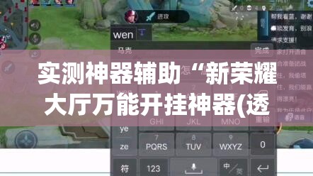 实测神器辅助“新荣耀大厅万能开挂神器(透视)”开挂辅助脚本+详细开挂安装教程