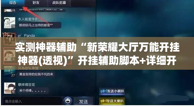 实测神器辅助“新荣耀大厅万能开挂神器(透视)	”开挂辅助脚本+详细开挂安装教程