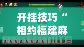 开挂技巧“相约福建麻将十三水有挂吗”开挂(透视)最新辅助详细