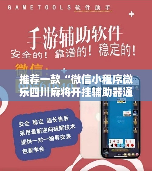推荐一款“微信小程序微乐四川麻将开挂辅助器通用版”详细开挂教程