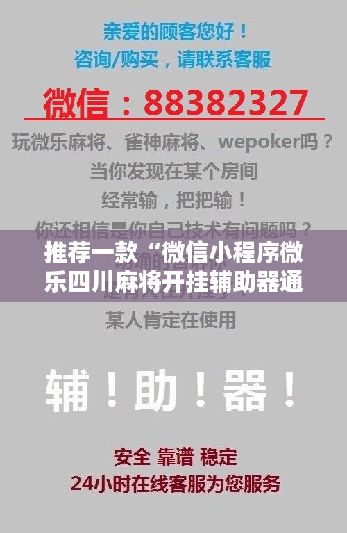 推荐一款“微信小程序微乐四川麻将开挂辅助器通用版”详细开挂教程