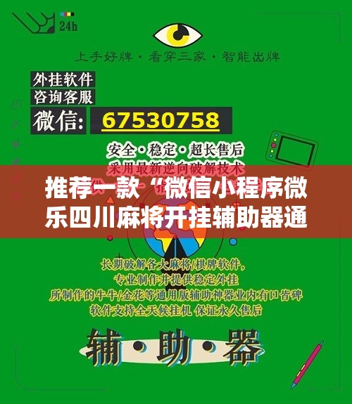 推荐一款“微信小程序微乐四川麻将开挂辅助器通用版	”详细开挂教程