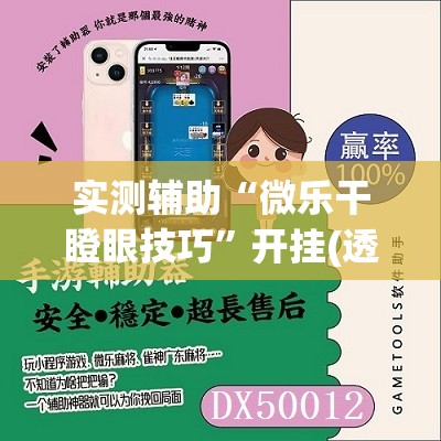 实测辅助“微乐干瞪眼技巧”开挂(透视)辅助神器