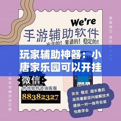 玩家辅助神器：小唐家乐园可以开挂吗”详细开挂教程