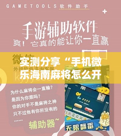 实测分享“手机微乐海南麻将怎么开挂”科技辅助神器手机版