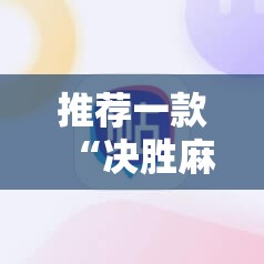 推荐一款“决胜麻将开挂教程	”详细分享装挂步骤