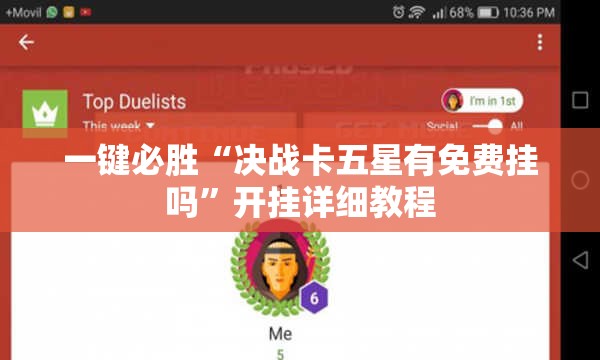 一键必胜“决战卡五星有免费挂吗”开挂详细教程