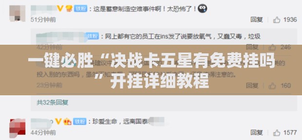 一键必胜“决战卡五星有免费挂吗”开挂详细教程