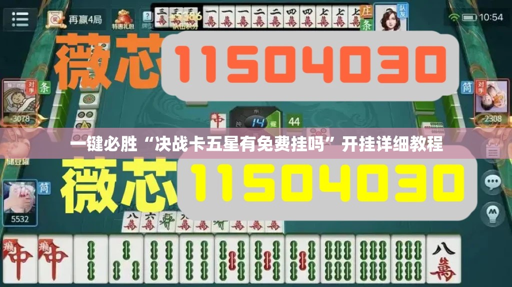 一键必胜“决战卡五星有免费挂吗”开挂详细教程