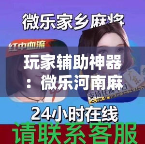 玩家辅助神器：微乐河南麻将可以开挂吗	”2026开挂教程步骤