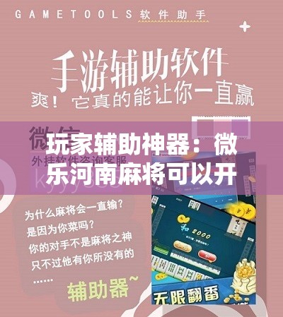 玩家辅助神器：微乐河南麻将可以开挂吗”2026开挂教程步骤