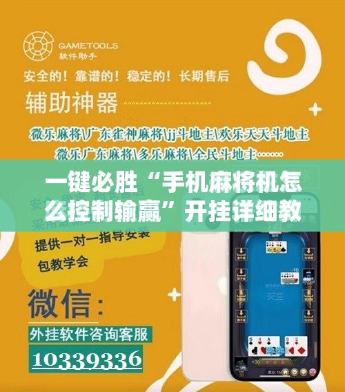 一键必胜“手机麻将机怎么控制输赢”开挂详细教程